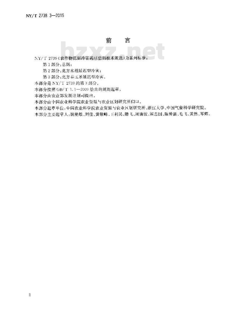 NY/T 2739.3-2015 农作物低温冷害遥感监测技术规范 第3部分：北方春玉米延迟型冷害