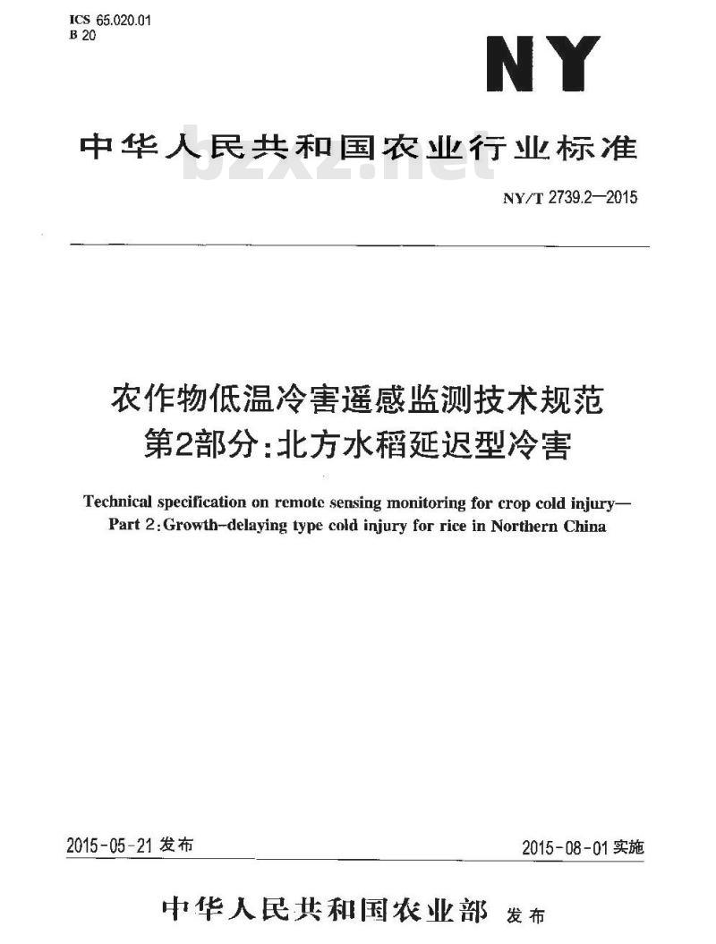 NYT 2739.2-2015 农作物低温冷害遥感监测技术规范 第2部分：北方水稻延迟型冷害