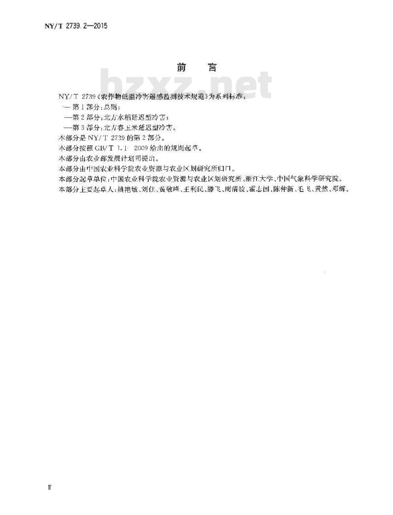 NYT 2739.2-2015 农作物低温冷害遥感监测技术规范 第2部分：北方水稻延迟型冷害