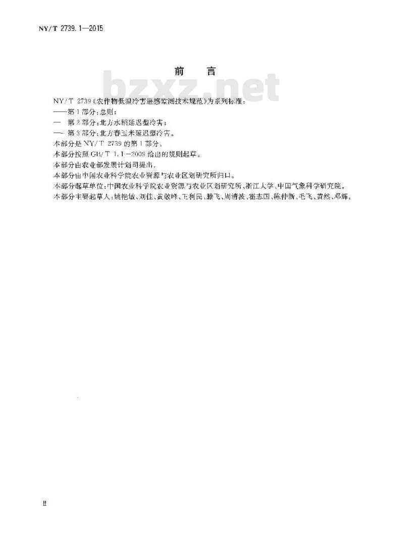 NY/T 2739.1-2015 农作物低温冷害遥感监测技术规范 第1部分：总则