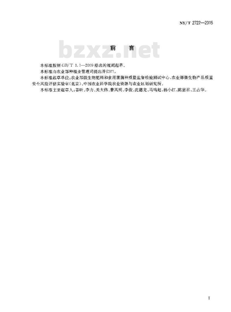 NY/T 2722-2015 秸秆腐熟菌剂腐解效果评价技术规程