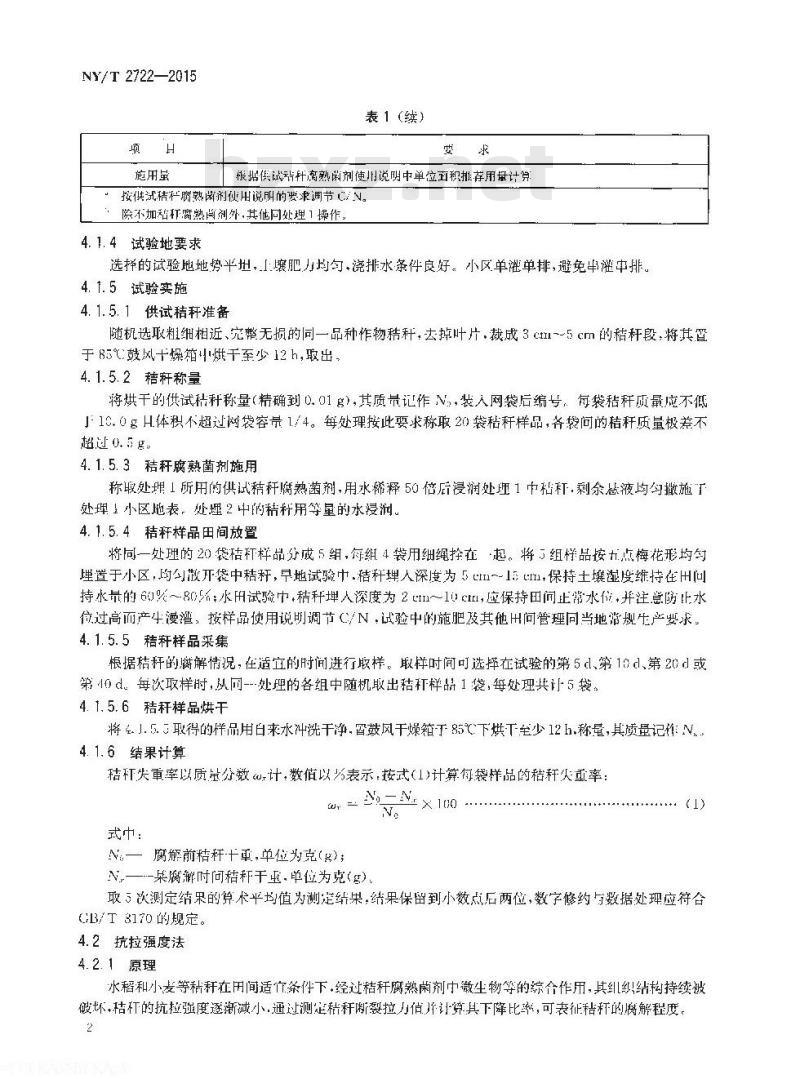 NY/T 2722-2015 秸秆腐熟菌剂腐解效果评价技术规程