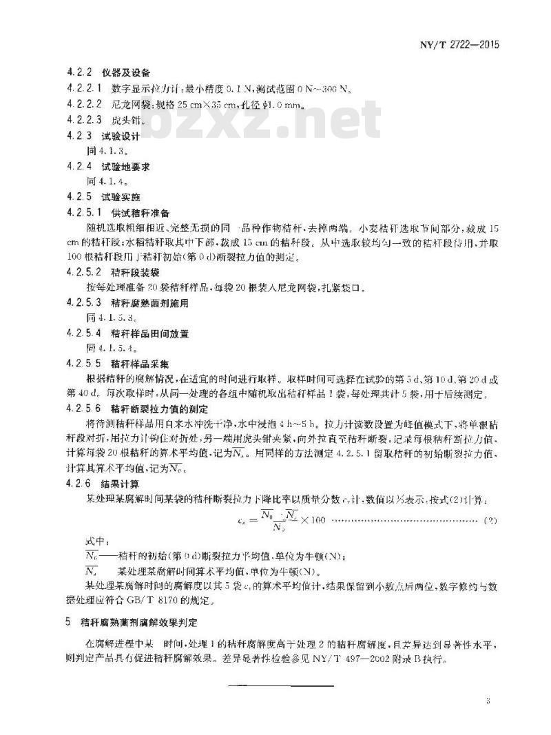 NY/T 2722-2015 秸秆腐熟菌剂腐解效果评价技术规程