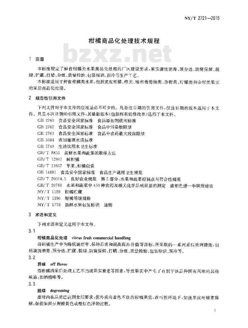 NY/T 2721-2015 柑橘商品化处理技术规程