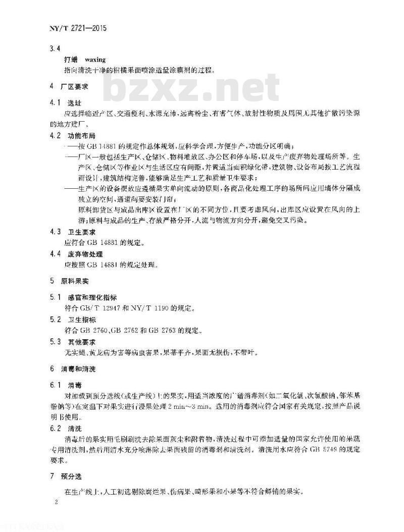 NY/T 2721-2015 柑橘商品化处理技术规程