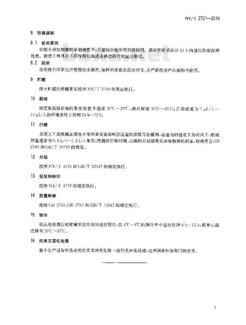 NY/T 2721-2015 柑橘商品化处理技术规程
