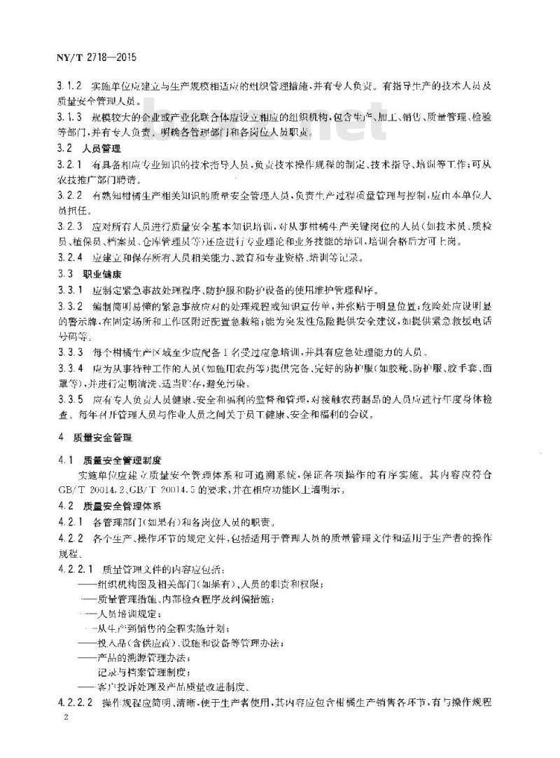 NY/T 2718-2015 柑橘良好农业规范
