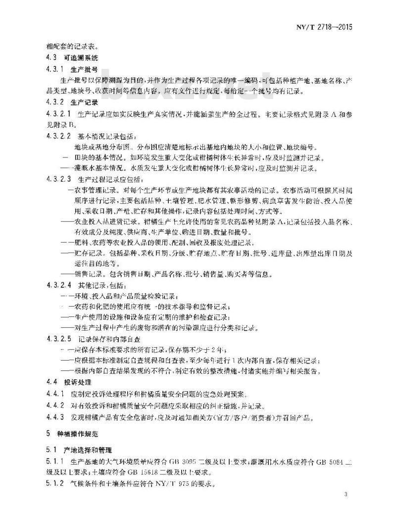 NY/T 2718-2015 柑橘良好农业规范