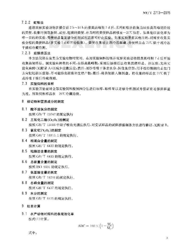 NY/T 2713-2015 水产动物表观消化率测定方法