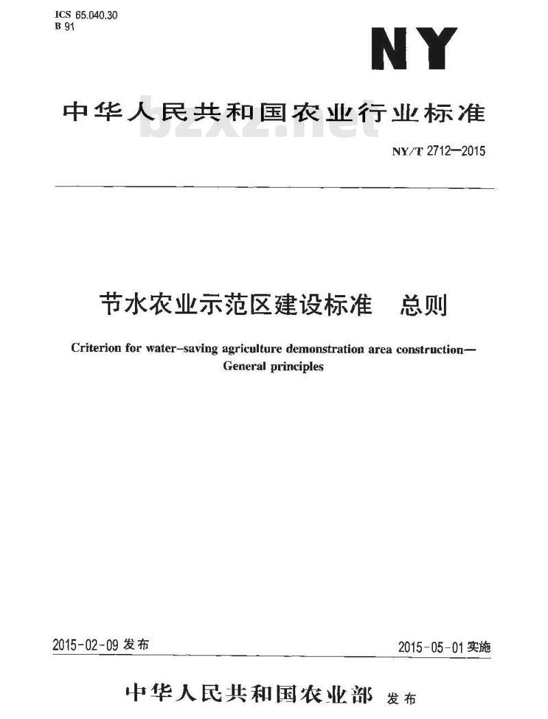 NY/T 2712-2015 节水农业示范区建设标准 总则