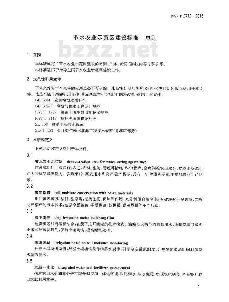 NY/T 2712-2015 节水农业示范区建设标准 总则