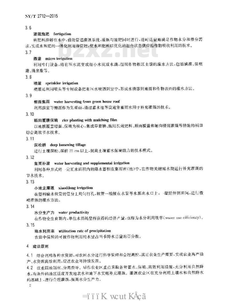 NY/T 2712-2015 节水农业示范区建设标准 总则