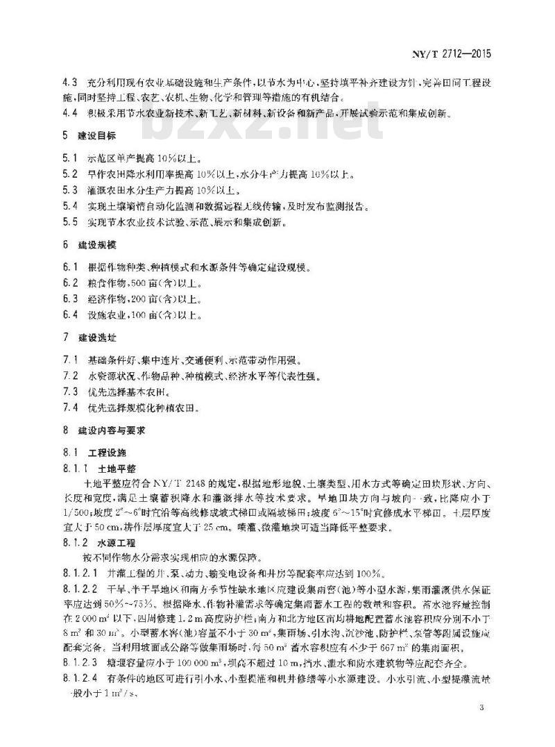 NY/T 2712-2015 节水农业示范区建设标准 总则