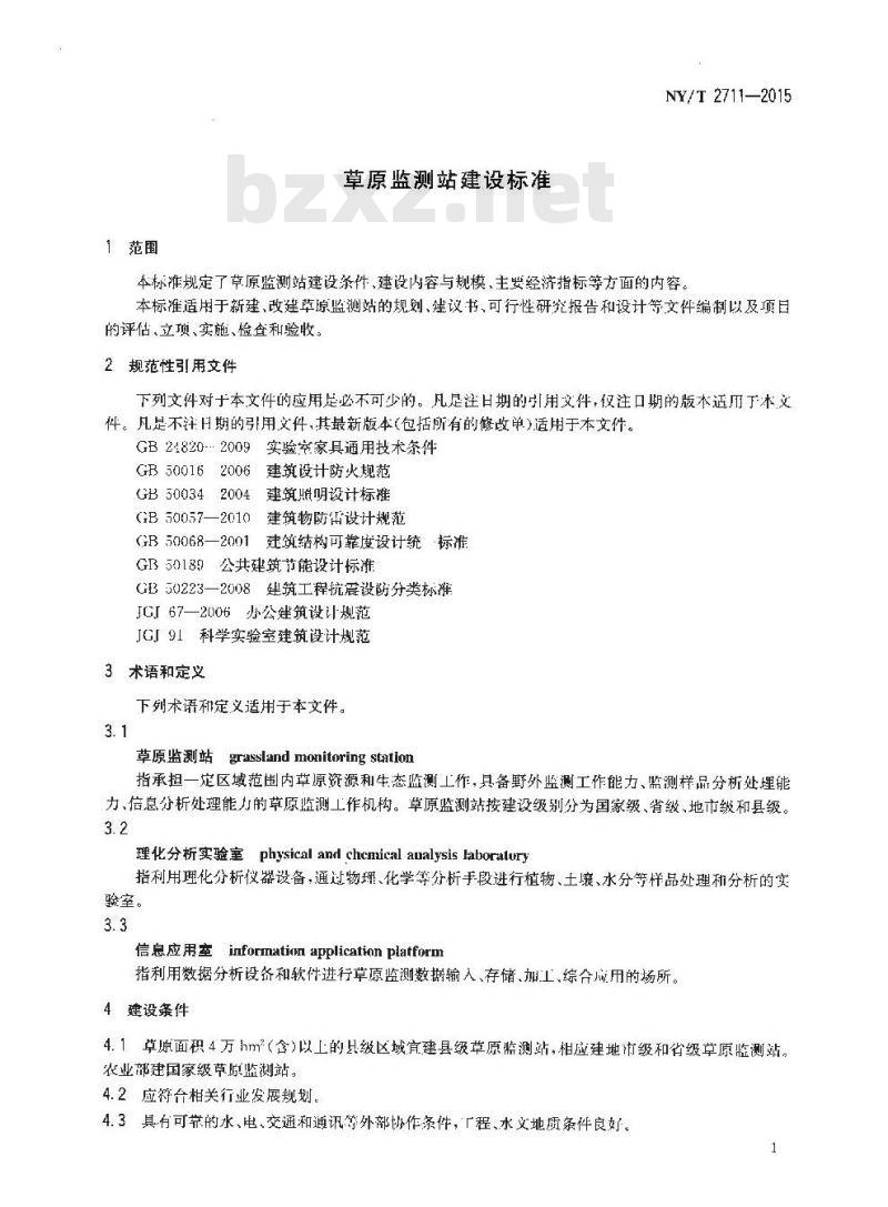 NY/T 2711-2015 草原监测站建设标准