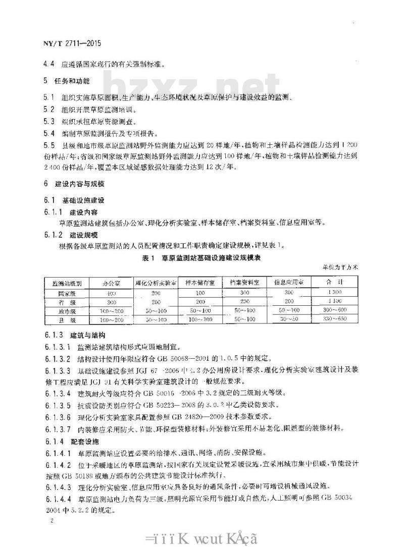 NY/T 2711-2015 草原监测站建设标准