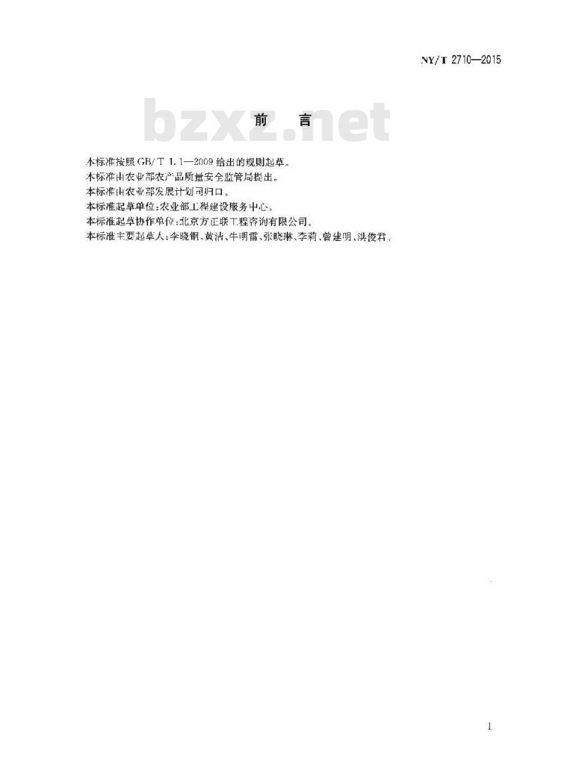 NY/T 2710-2015 茶树良种繁育基地建设标准