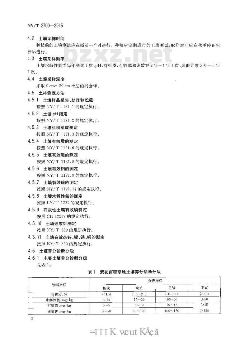NY/T 2700-2015 草地测土施肥技术规程 紫花苜蓿