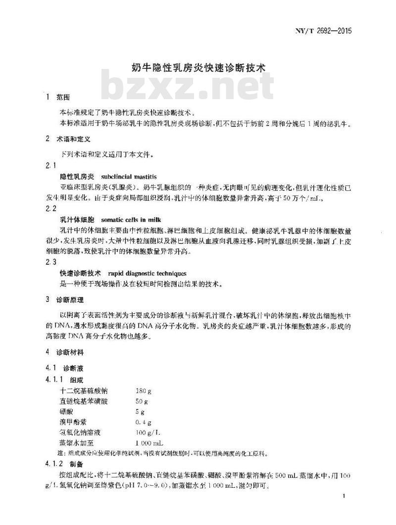 NY/T 2692-2015 奶牛隐性乳房炎快速诊断技术