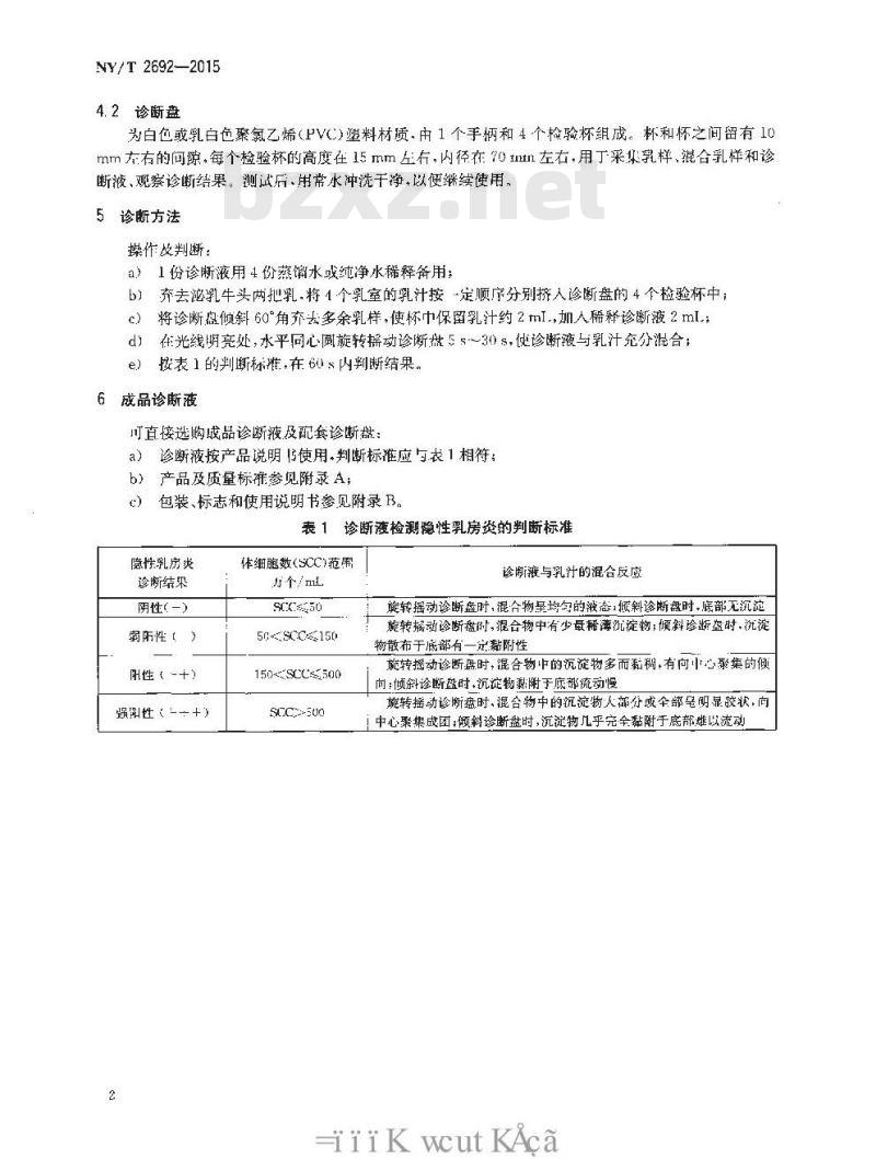 NY/T 2692-2015 奶牛隐性乳房炎快速诊断技术