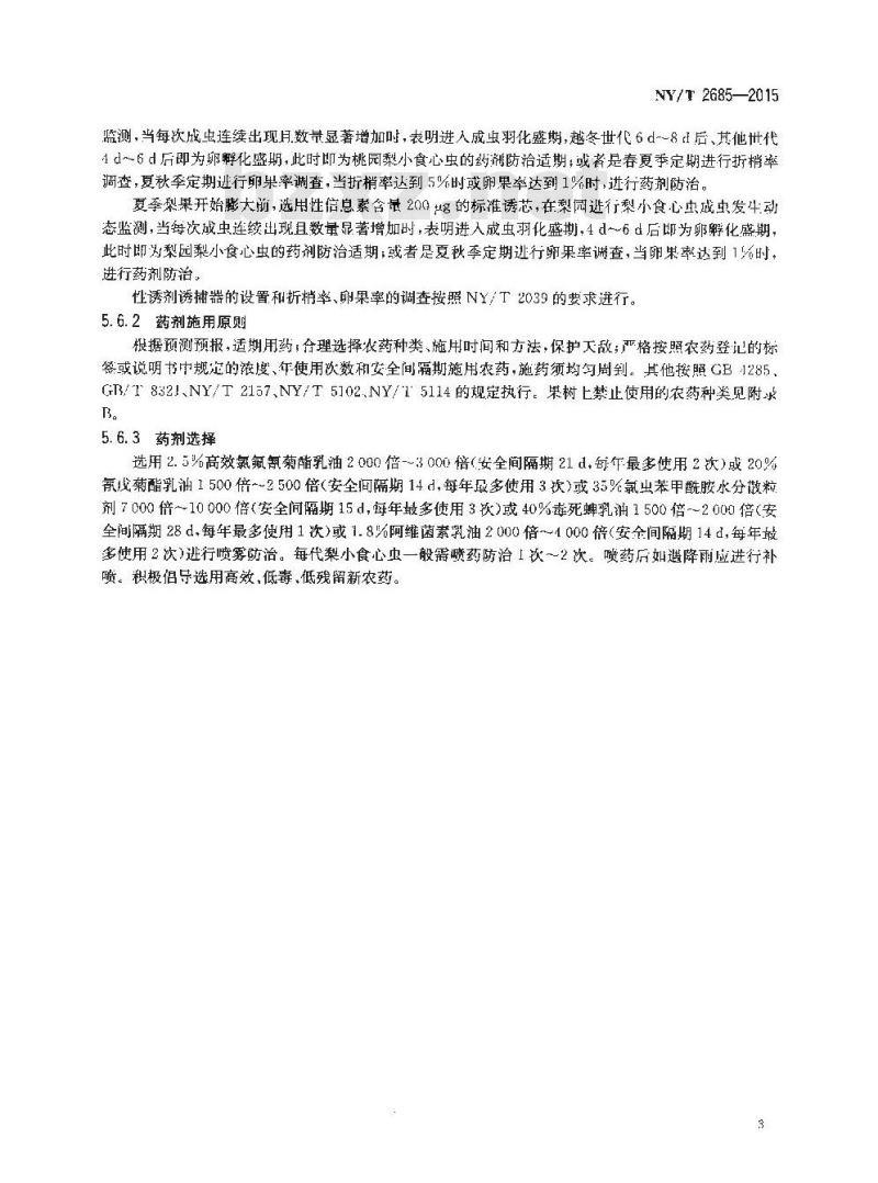 NY/T 2685-2015 梨小食心虫综合防治技术规程