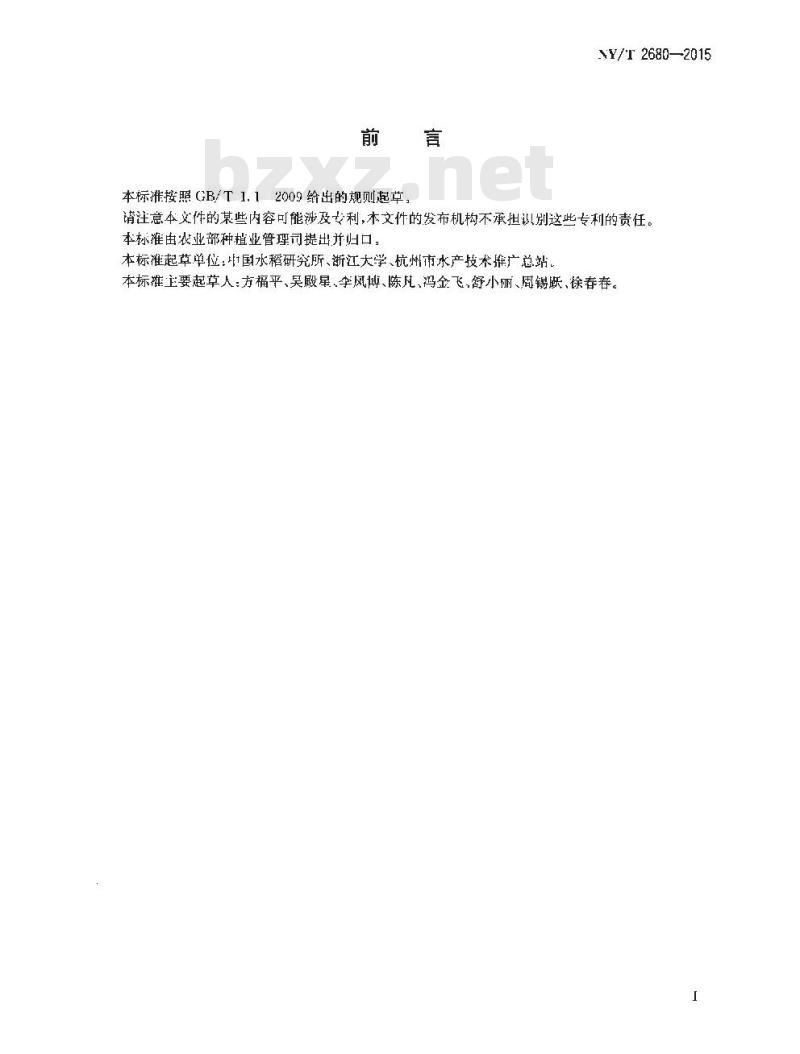 NY/T 2680-2015 鱼塘专用稻种植技术规程