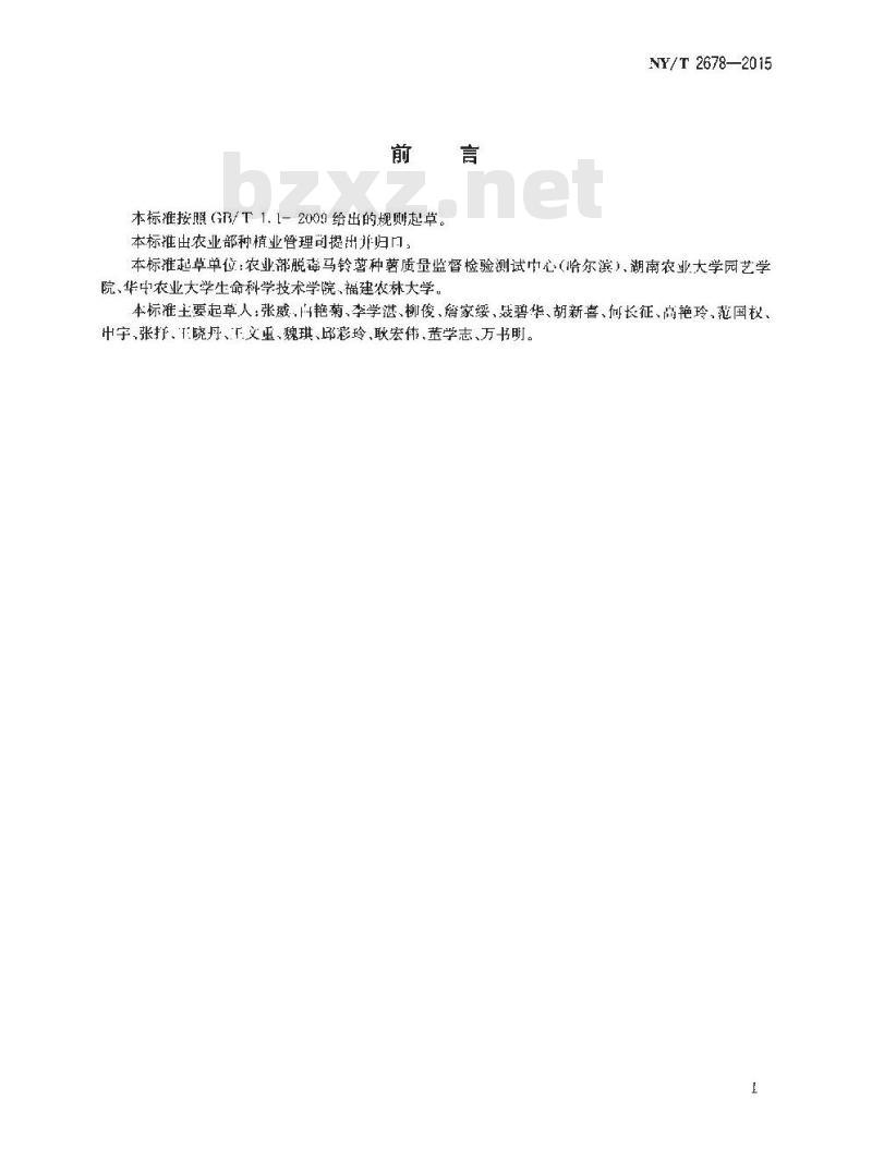 NY/T 2678-2015 马铃薯6种病毒的检测 RT-PCR法