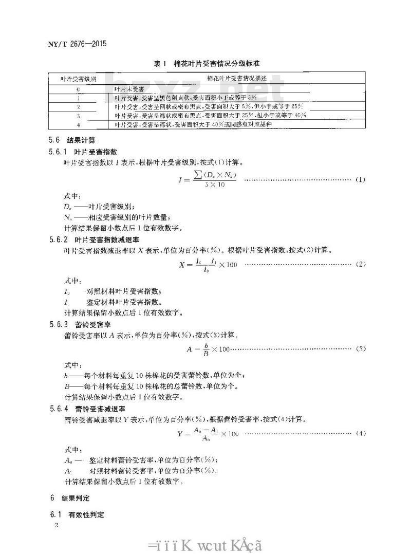 NY/T 2676-2015 棉花抗盲蝽蟓性鉴定方法