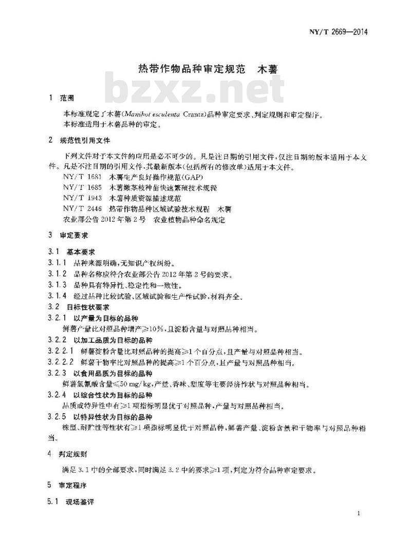 NY/T 2669-2014 热带作物品种审定规范 木薯