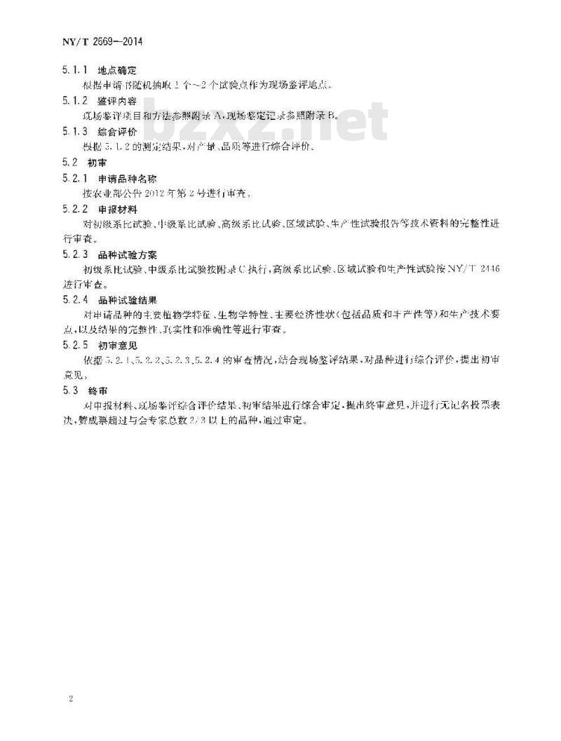 NY/T 2669-2014 热带作物品种审定规范 木薯