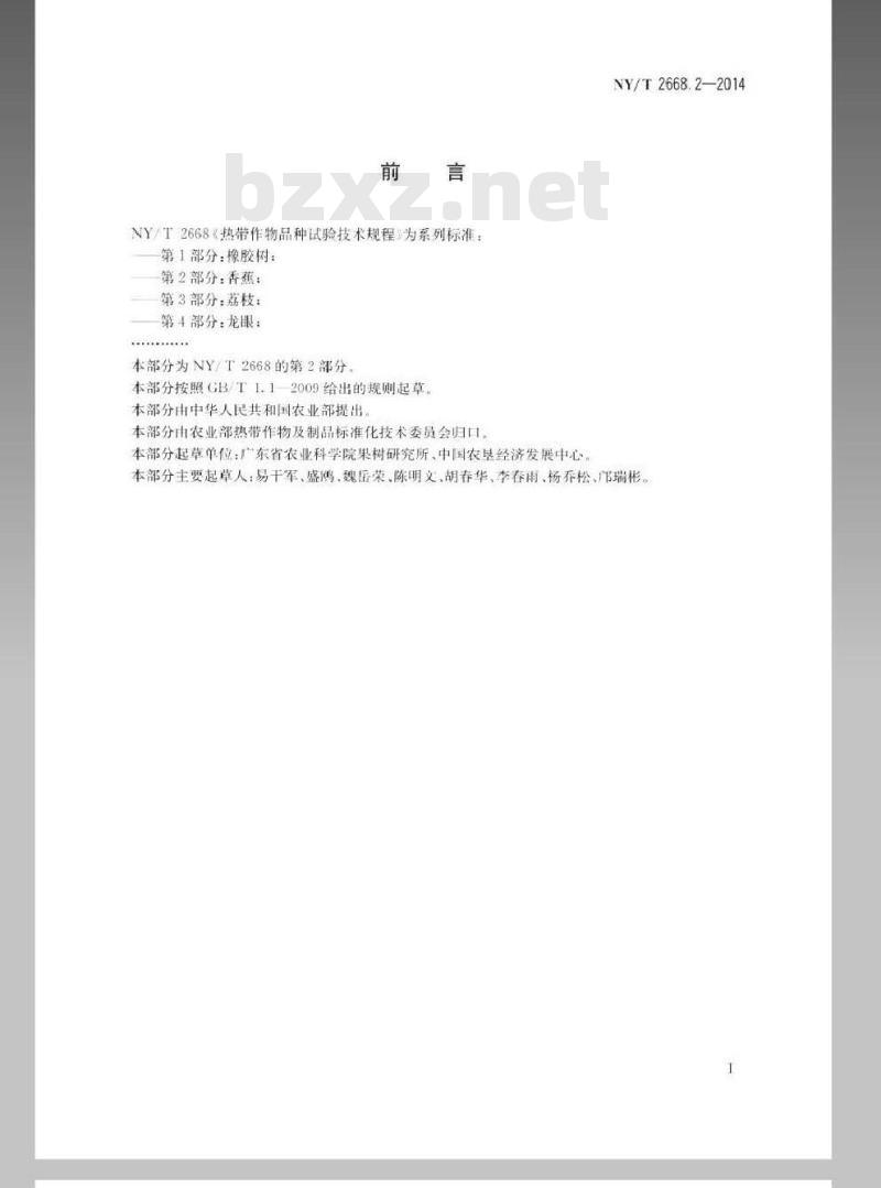 NY/T 2668.2-2014 热带作物品种试验技术规程 第2部分香蕉