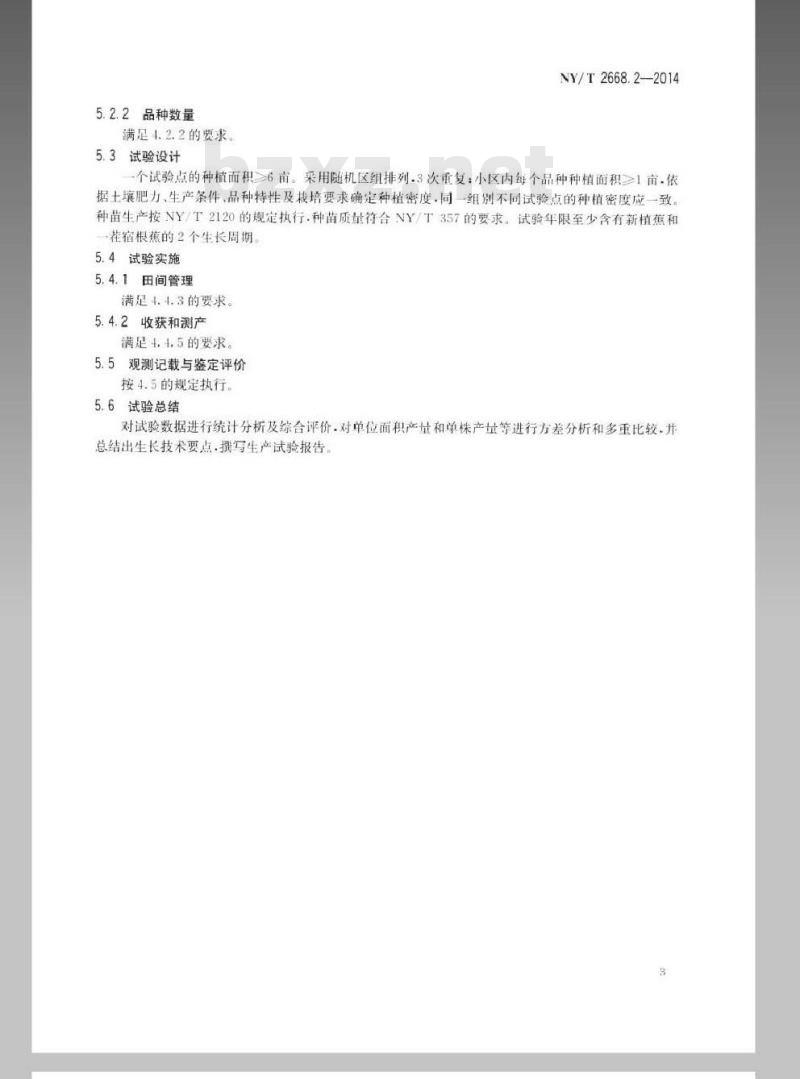 NY/T 2668.2-2014 热带作物品种试验技术规程 第2部分香蕉