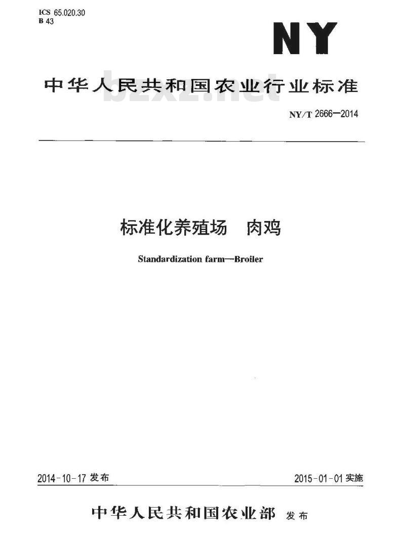 NY/T 2666-2014 标准化养殖场 肉鸡