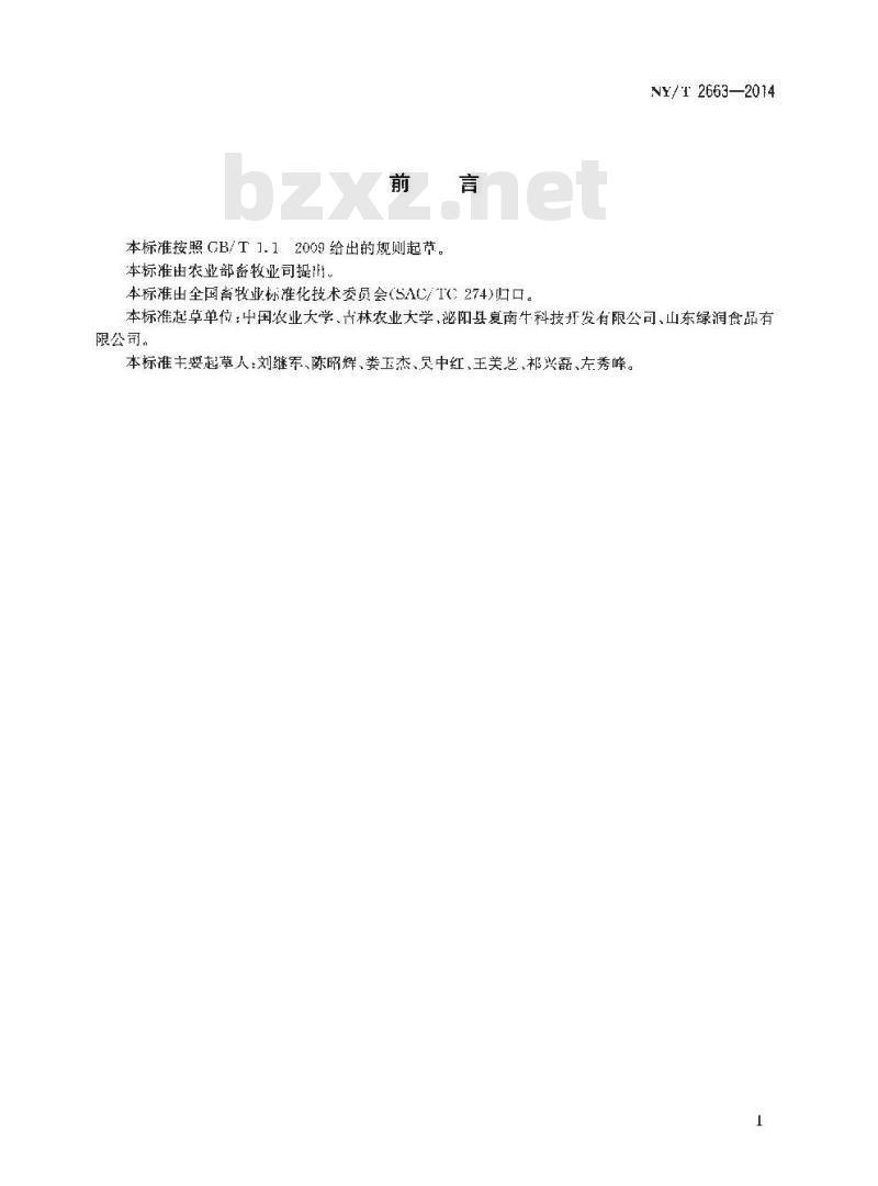NY/T 2663-2014 标准化养殖场 肉牛