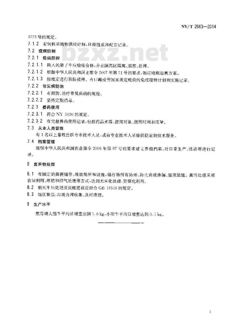 NY/T 2663-2014 标准化养殖场 肉牛