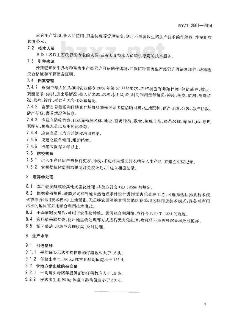 NY/T 2661-2014 标准化养殖场 生猪