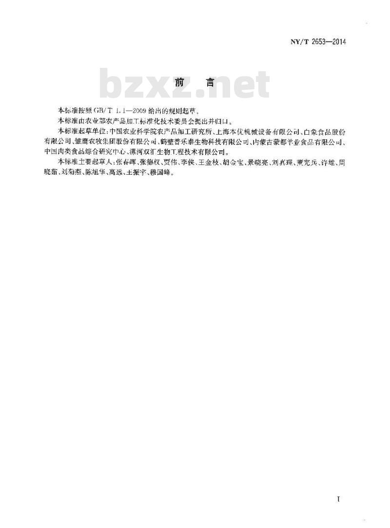 NY/T 2653-2014 骨素加工技术规范