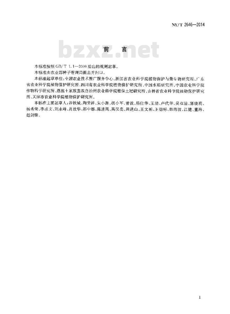 NY/T 2646-2014 水稻品种试验稻瘟病抗性鉴定与评价技术规程