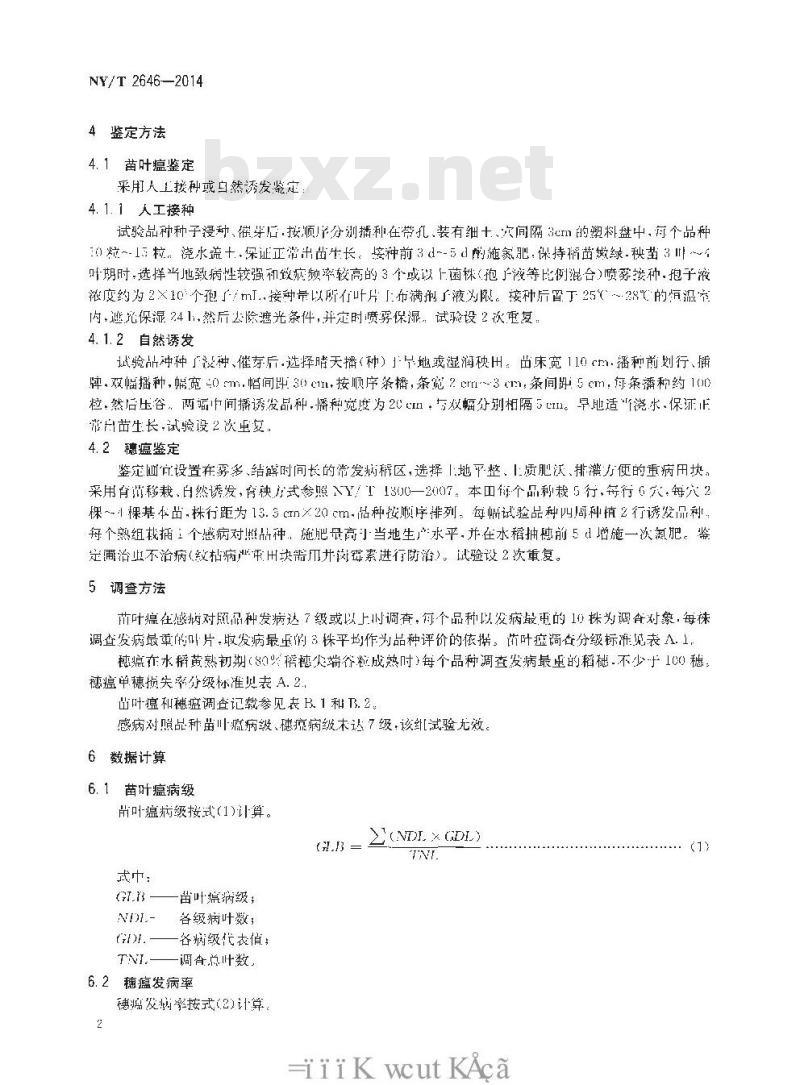NY/T 2646-2014 水稻品种试验稻瘟病抗性鉴定与评价技术规程