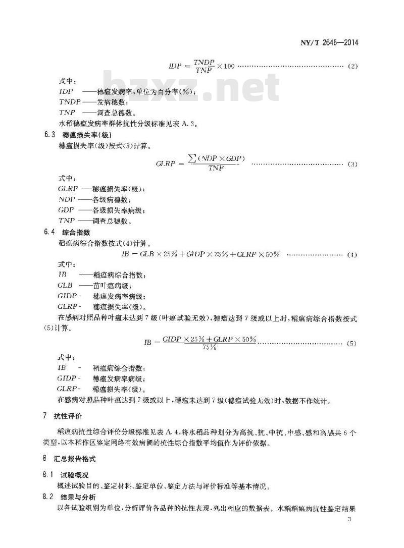 NY/T 2646-2014 水稻品种试验稻瘟病抗性鉴定与评价技术规程