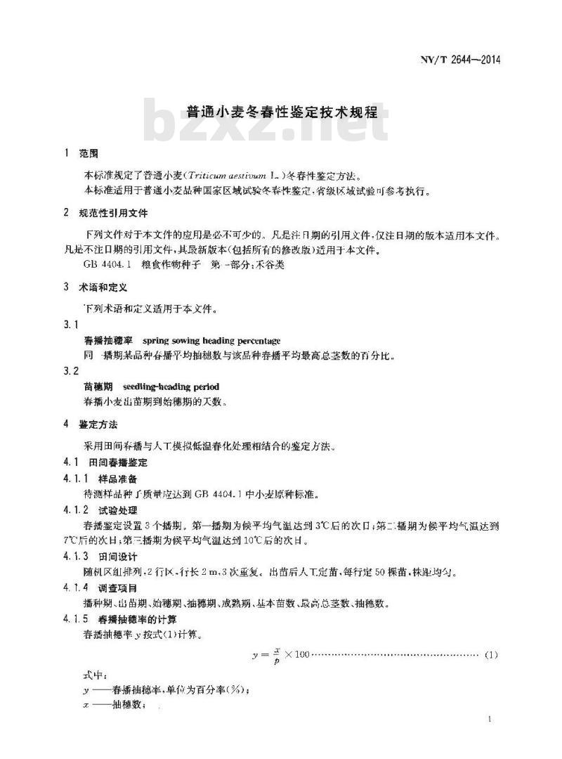 NY/T 2644-2014 普通小麦冬春性鉴定技术规程