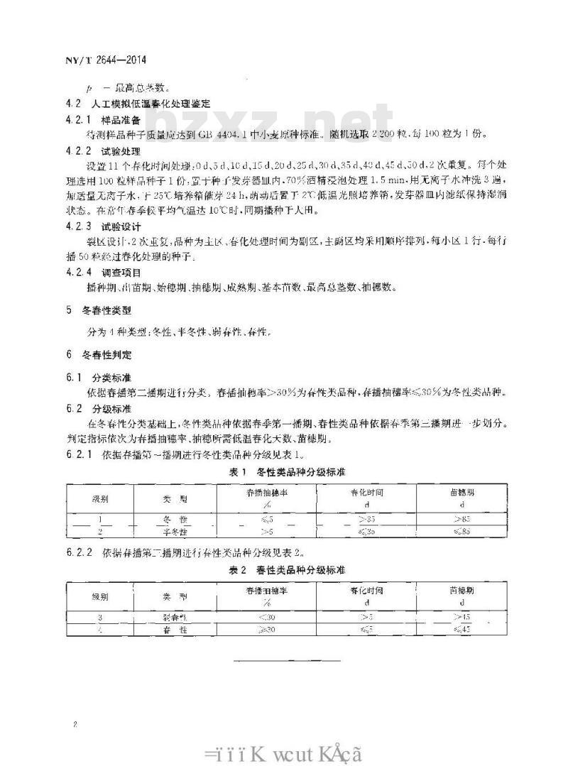 NY/T 2644-2014 普通小麦冬春性鉴定技术规程
