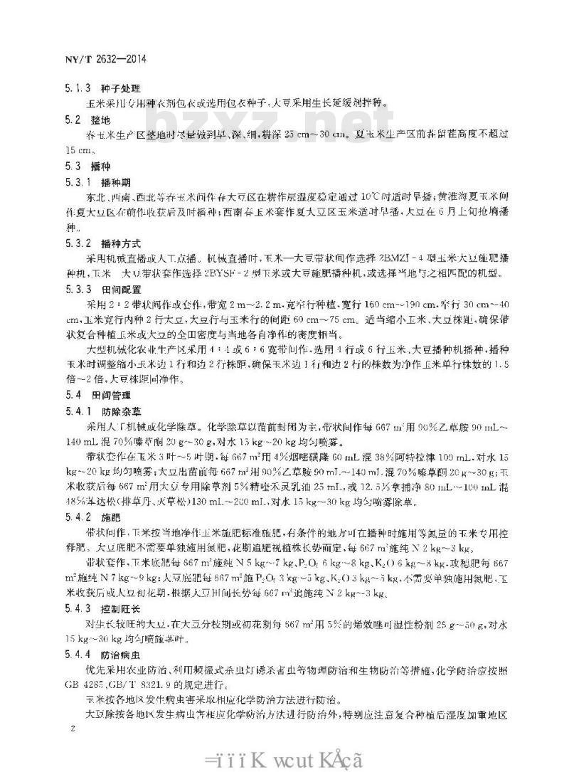 NY/T 2632-2014 玉米-大豆带状复合种植技术规程