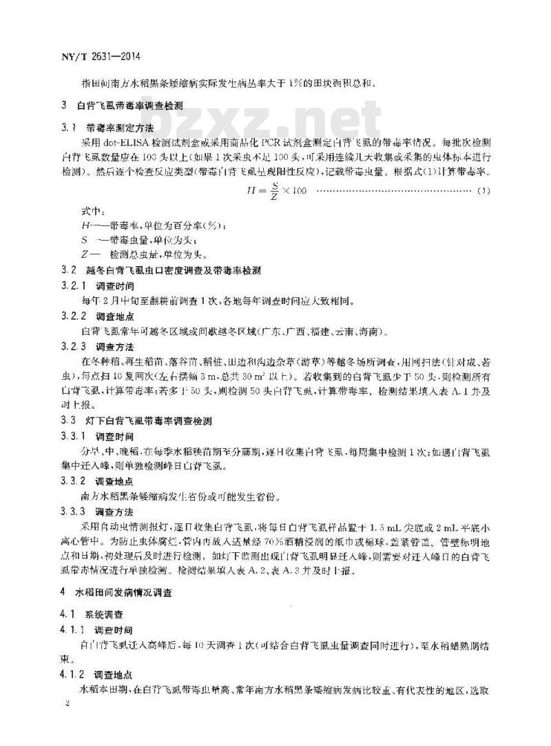 NY/T 2631-2014 南方水稻黑条矮缩病测报技术规范