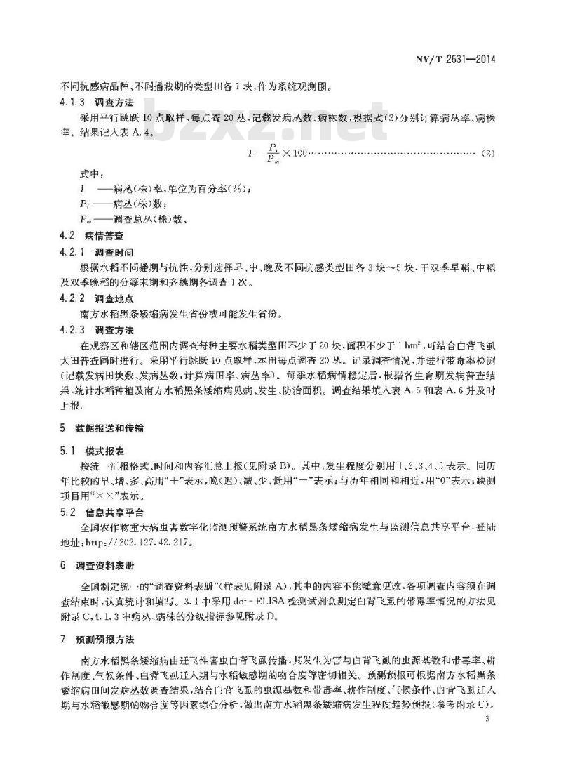 NY/T 2631-2014 南方水稻黑条矮缩病测报技术规范