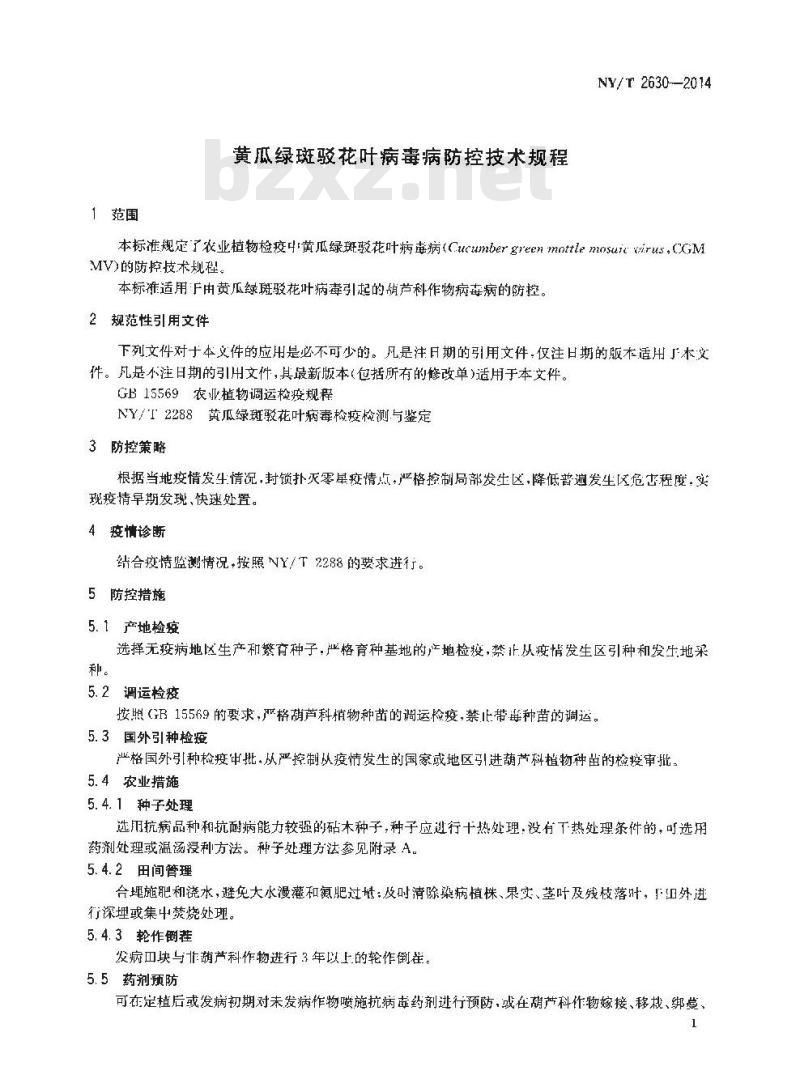 NY/T 2630-2014 黄瓜绿斑驳花叶病毒病防控技术规程