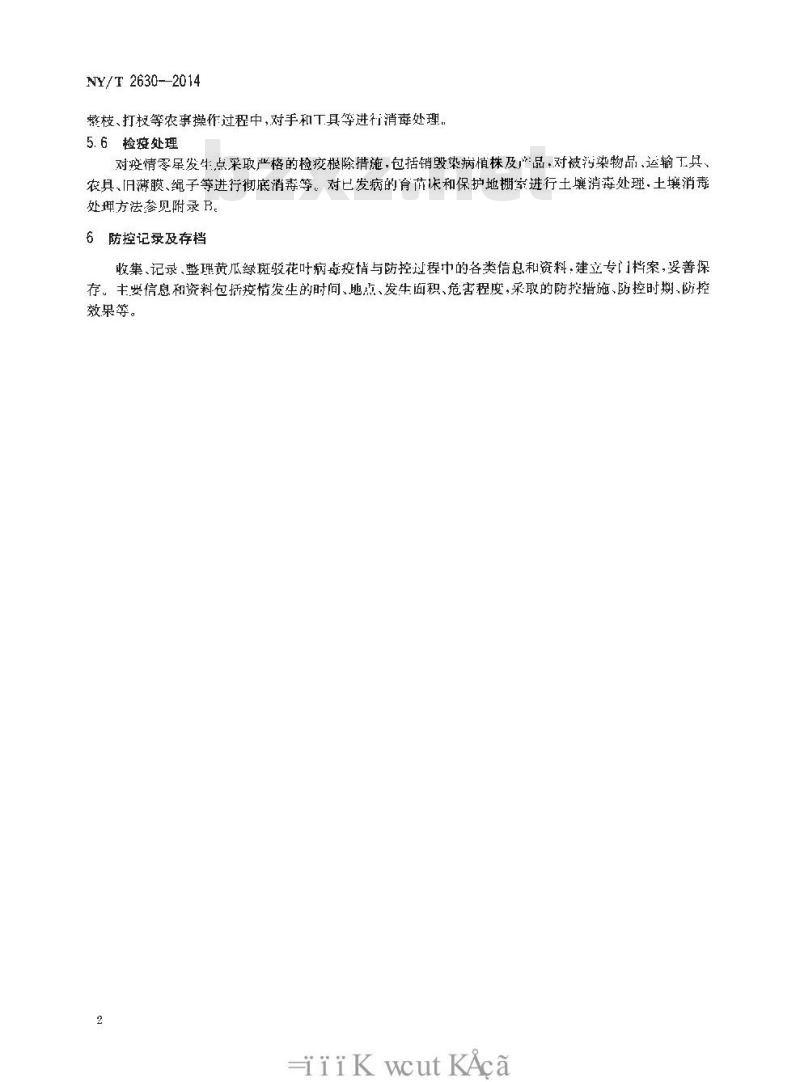 NY/T 2630-2014 黄瓜绿斑驳花叶病毒病防控技术规程