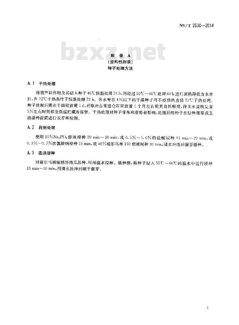 NY/T 2630-2014 黄瓜绿斑驳花叶病毒病防控技术规程