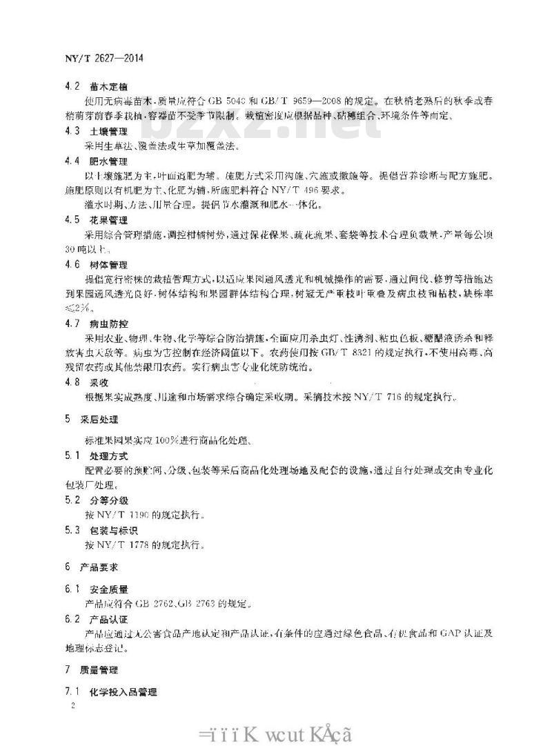 NY/T 2627-2014 标准果园建设规范 柑橘