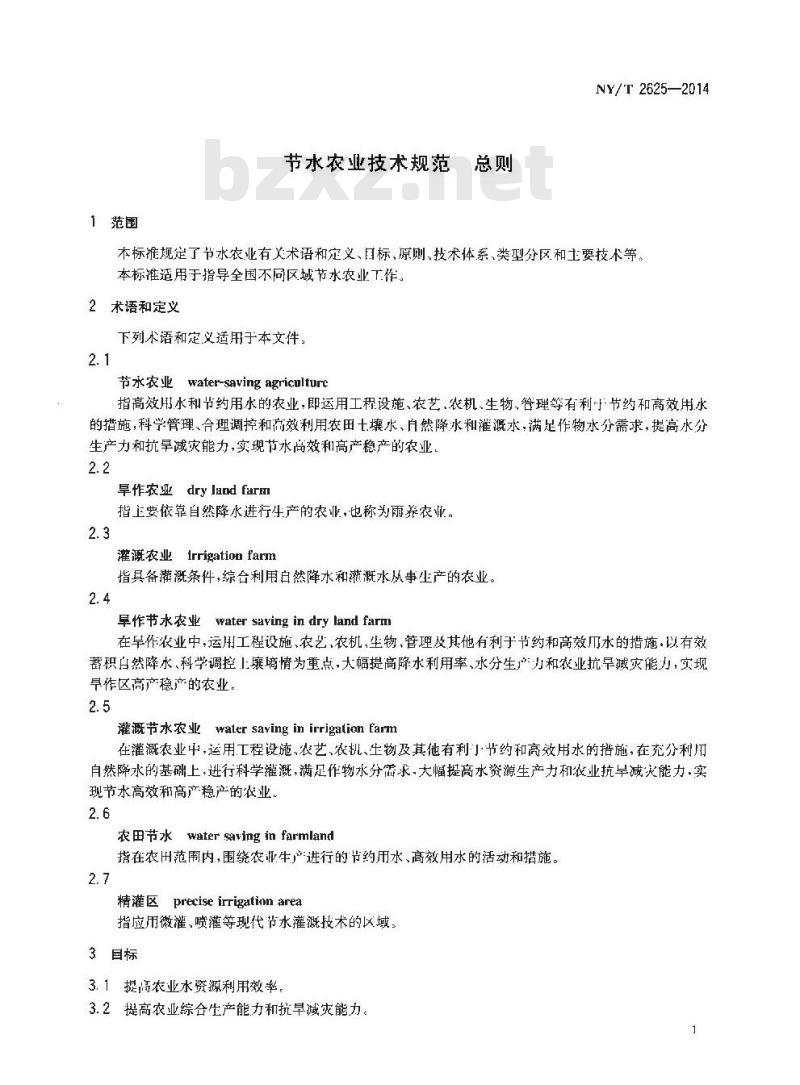 NY/T 2625-2014 节水农业技术规范 总则