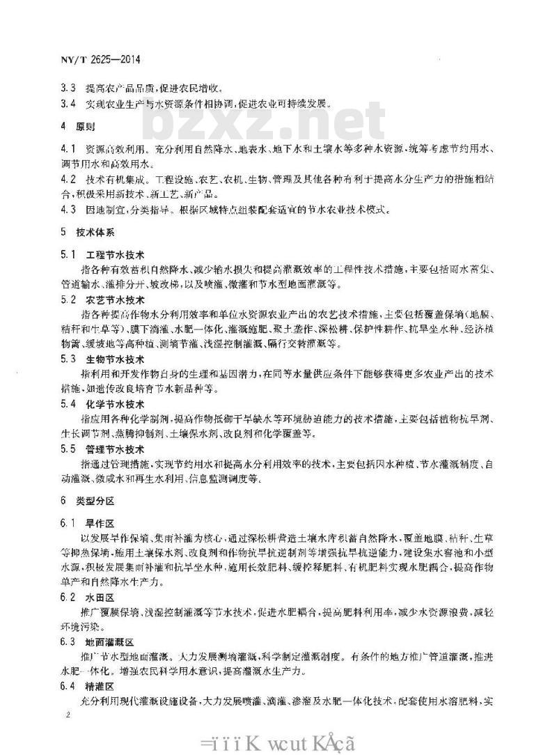 NY/T 2625-2014 节水农业技术规范 总则